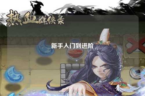 新手入门到进阶