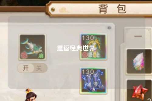 重返经典世界