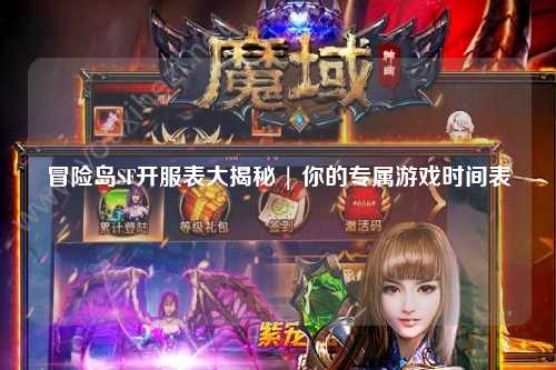 冒险岛SF开服表大揭秘 | 你的专属游戏时间表