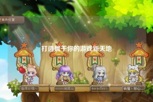 打造属于你的游戏新天地