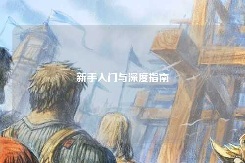 新手入门与深度指南