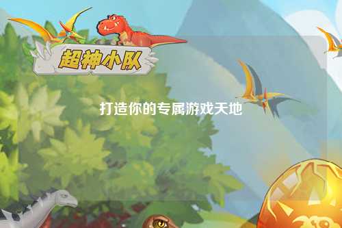 打造你的专属游戏天地