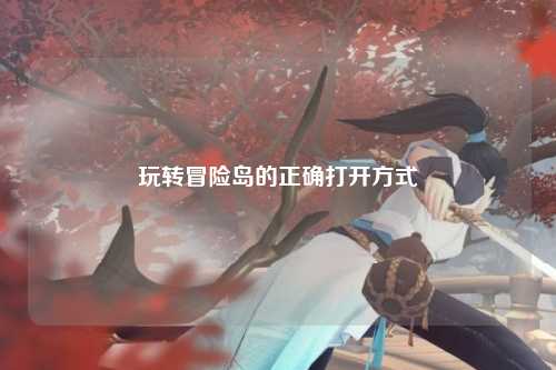 玩转冒险岛的正确打开方式