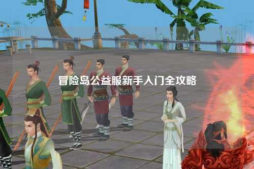 冒险岛公益服新手入门全攻略