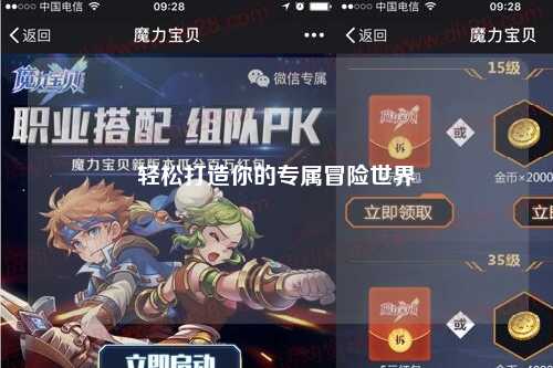 轻松打造你的专属冒险世界