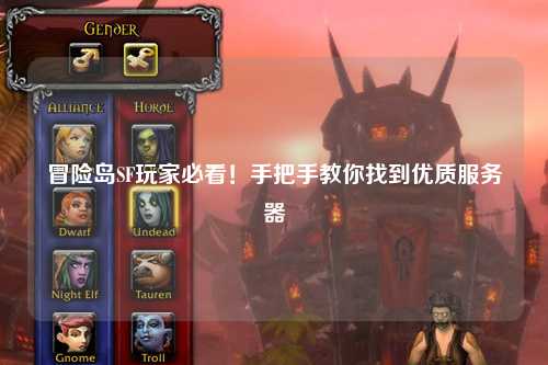 冒险岛SF玩家必看！手把手教你找到优质服务器