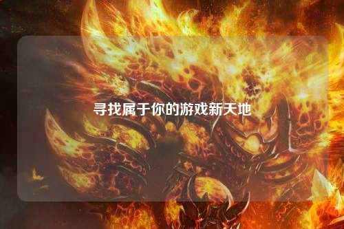 寻找属于你的游戏新天地