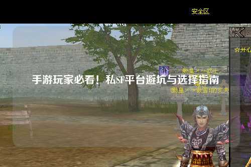 手游玩家必看！私SF平台避坑与选择指南