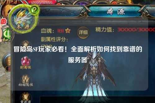 冒险岛SF玩家必看！全面解析如何找到靠谱的服务器