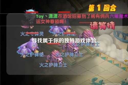 寻找属于你的独特游戏体验