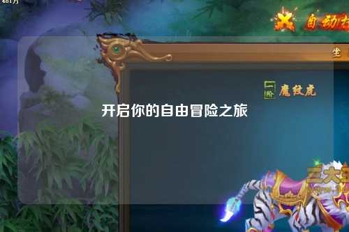 开启你的自由冒险之旅