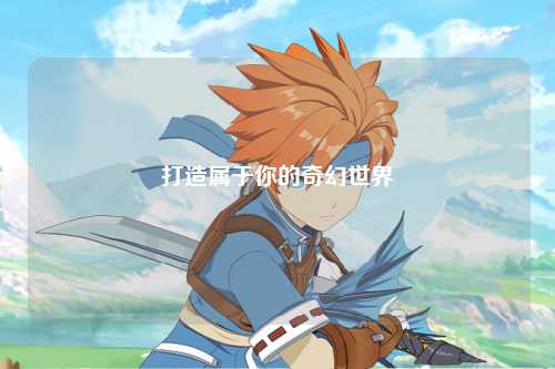 打造属于你的奇幻世界