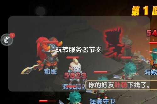 玩转服务器节奏