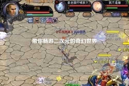 带你畅游二次元的奇幻世界