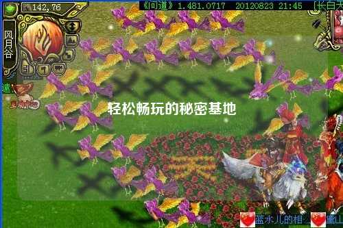 轻松畅玩的秘密基地