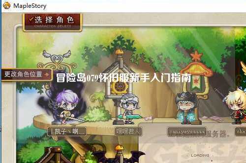 冒险岛079怀旧服新手入门指南