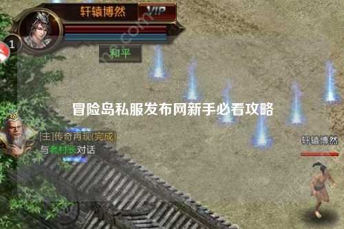 冒险岛私服发布网新手必看攻略