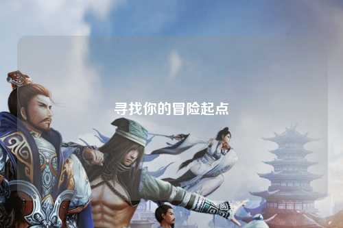 寻找你的冒险起点