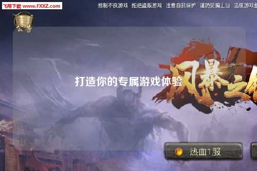 打造你的专属游戏体验