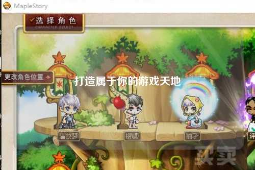 打造属于你的游戏天地