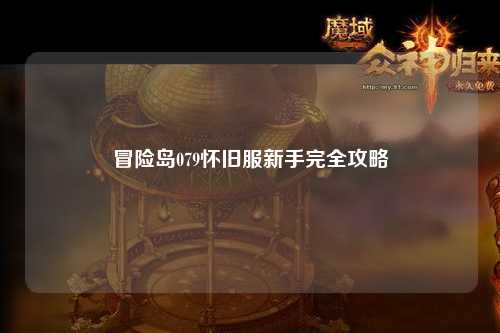 冒险岛079怀旧服新手完全攻略