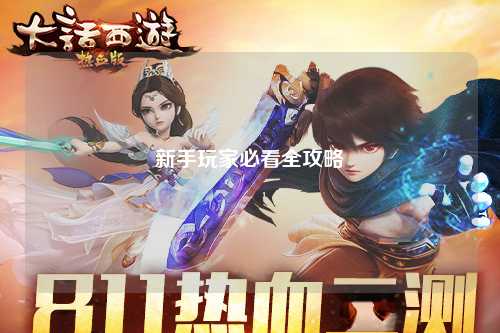 新手玩家必看全攻略
