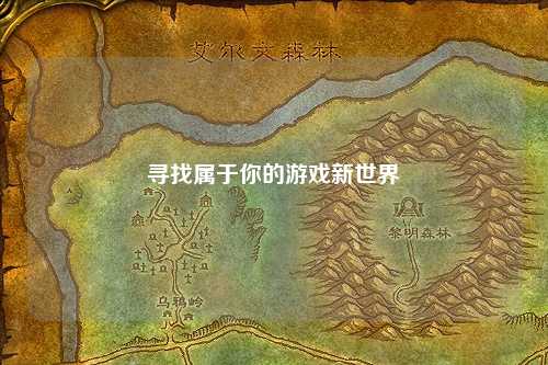 寻找属于你的游戏新世界