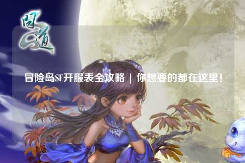 冒险岛SF开服表全攻略 | 你想要的都在这里！