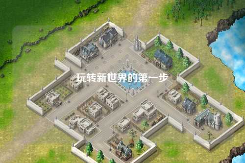玩转新世界的第一步