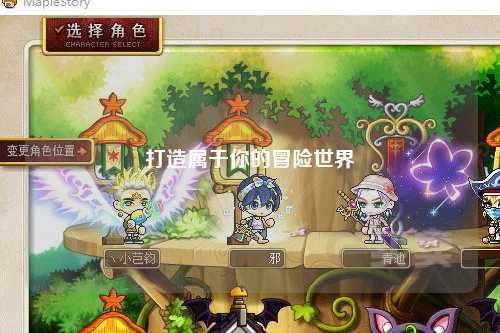 打造属于你的冒险世界