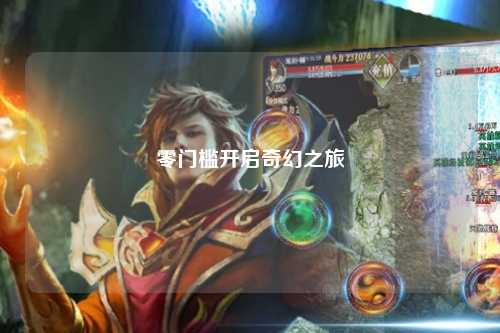 零门槛开启奇幻之旅
