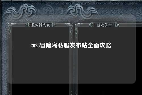 2025冒险岛私服发布站全面攻略
