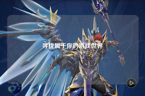 寻找属于你的游戏世界