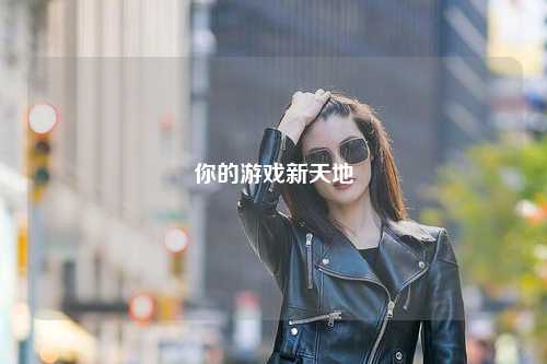 你的游戏新天地