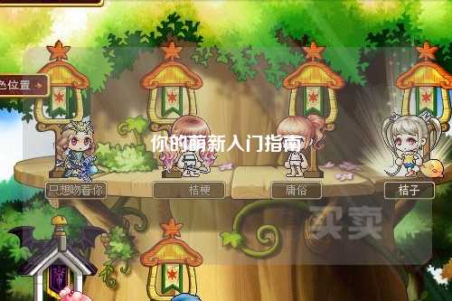 你的萌新入门指南