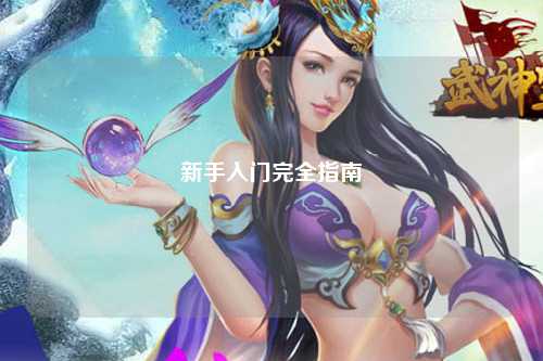 新手入门完全指南
