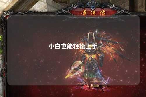 小白也能轻松上手