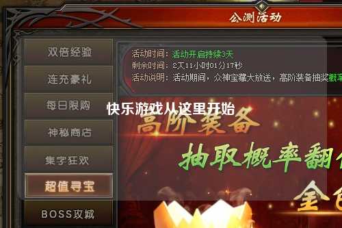 快乐游戏从这里开始