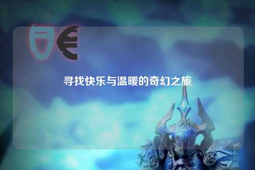 寻找快乐与温暖的奇幻之旅