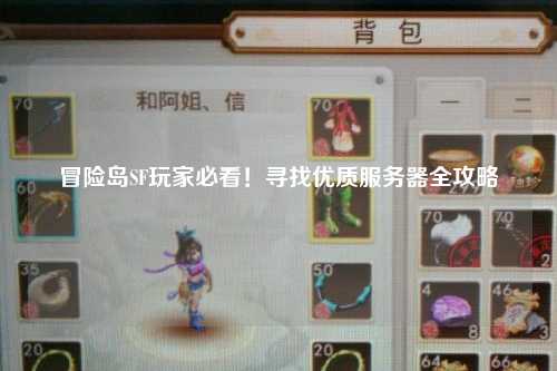 冒险岛SF玩家必看！寻找优质服务器全攻略