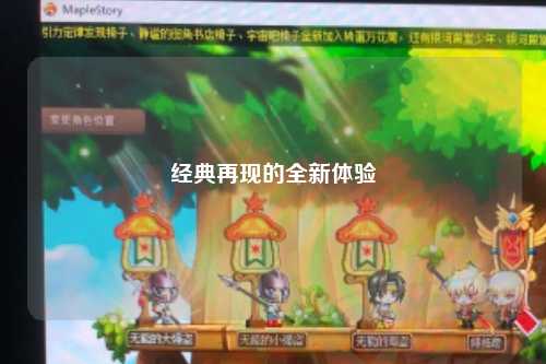 经典再现的全新体验