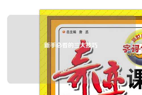 新手必看的三大技巧