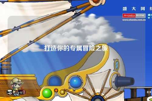 打造你的专属冒险之旅