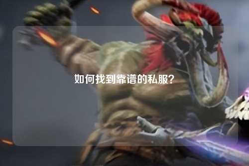 如何找到靠谱的私服？