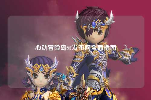 心动冒险岛SF发布网全面指南