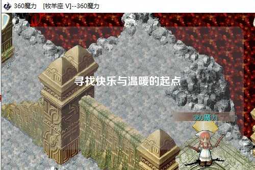 寻找快乐与温暖的起点