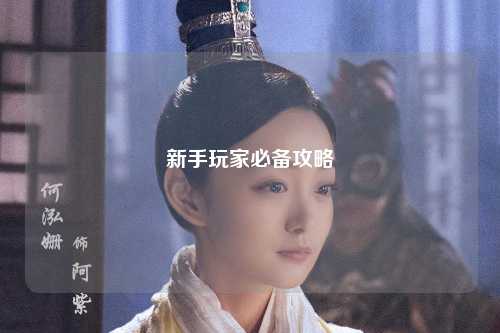 新手玩家必备攻略