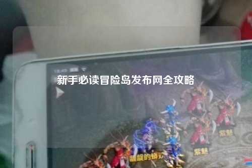 新手必读冒险岛发布网全攻略
