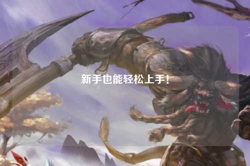 新手也能轻松上手！