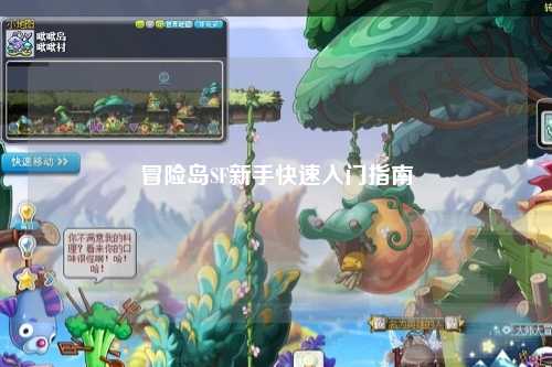 冒险岛SF新手快速入门指南